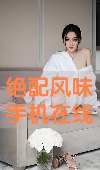 风味绝配手机在线观看,手机在线观看，美食与情感交织的味蕾之旅  第2张